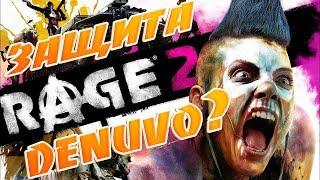 Будет ли защита Denuvo в Rage 2?Assassin's Creed 3 Remastered ВЗЛОМАЛИ до выхода!