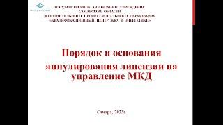 Порядок и основания аннулирования лицензии на управление МКД