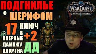 ПОДГНИЛЬЕ 17 ключ в +2 на МОНКЕ в ДД | ВАГОНЮСЬ С ШЕРИФОМ ► World of Warcraft Battle for Azeroth