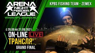 N.F.L. 2021 / Ночная Фидерная Лига, GRAND FINAL / KPBS FISHING TEAM - ZEMEX / Прямая Трансляция