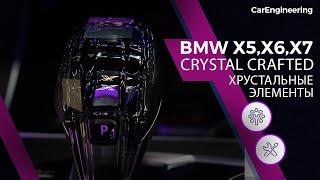 BMW Crystal Crafted Clarity - хрустальная ручка АКПП BMW X5, X6 и X7 (хрусталь БМВ)