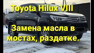 Toyota Hilux 8  Замена масла в мостах, раздатке.