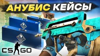 Я РИСКНУЛ И СДЕЛАЛ ОТКРЫТИЕ АНУБИС КЕЙСОВ!!! - CS:GO ОБНОВЛЕНИЕ