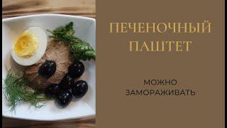 Печеночный Паштет: Вкусно пальчики оближешь