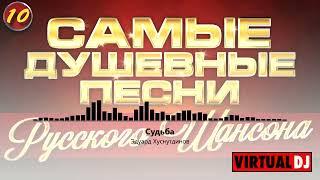 Svyatoslav Lebedev presents    Самые Душевные Песни Русского Шансона #10