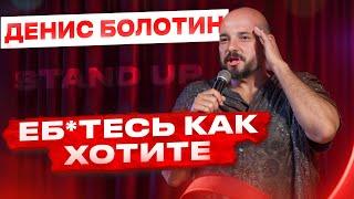 ДЕНИС БОЛОТИН - ЕБ*ТЕСЬ КАК ХОТИТЕ|STANDUP (2024)                                         строго 18+