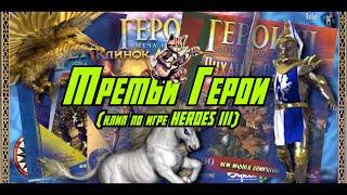 Третьи Герои, песня по игре Heroes of might and magic 3