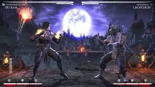 MKXL комбо ЛЮ КАН ОГНЕННЫЙ КУЛАК 33%