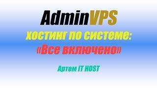 AdminVPS - Обзор Хостинга