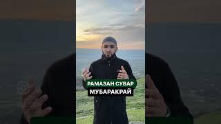 РАМАЗАН СУВАР МУБАРАКРАЙ