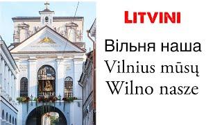 Вілня наша, Vilnius mūsų , Wilno nasze. Тема сегодняшнего эфира в рубрике Литвины Live.