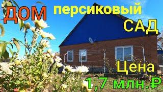 ДОМ Краснодарский край/ Персиковый Сад/ Цена 1,7 млн. ₽