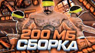 200МБ СБОРКА ДЛЯ СЛАБЫХ И ОЧЕНЬ СЛАБЫХ ПК ОТ DANNY! РЕБИЛД СБОРКИ - GTA SAMP RP Legacy