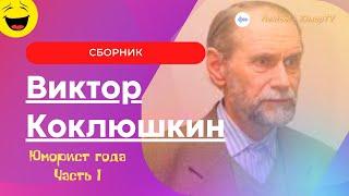 Виктор Коклюшкин  Сборник Юморист года Часть 1