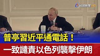 普亭習近平通電話！ 一致譴責以色列襲擊伊朗