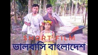 ভালবাসি বাংলাদেশ। New Short Film Video 2017.  Heart Touching Video.