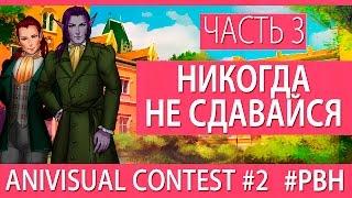 Никогда не сдавайся, часть 3 (AniVisual Contest #2, Русские визуальные новеллы отомэ)