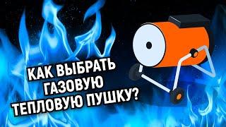 Как выбрать газовую тепловую пушку?