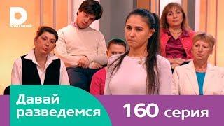 Давай разведемся 160