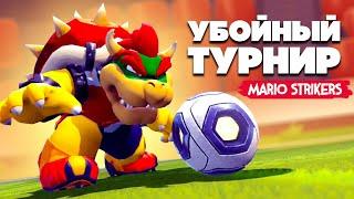 УБОЙНЫЙ ТУРНИР на Nintendo Switch  Mario Strikers