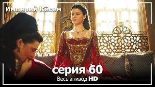 Великолепный век Империя Кёсем серия 60