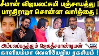 seeman | சீமான் விஜயலட்சுமி பஞ்சாயத்து !பாரதிராஜா சொன்ன வார்த்தை ! |Jeeva Today |