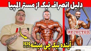 دلیل انصراف دوباره نیک واکر از مستر المپیا 2024 و بررسی آینده او + بهروز تابانی و حسرت ویزای دوباره