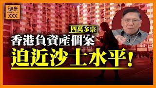 （中英字幕EngSub）香港竟有四萬多宗負資產個案！實際數字更高迫近沙士水平！政府赤字比沙士年代更高近三倍！我將會分析背後問題的嚴重性！《蕭若元：蕭氏新聞台》2024-11-03