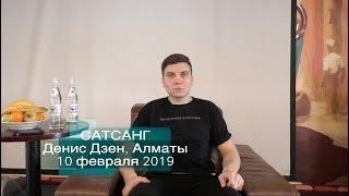 Сатсанг Денис Дзен, Алматы 10 февраля 2019