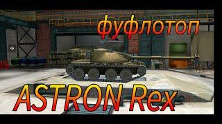 ASTRON Rex фуфло или топ в рандоме WoT Blitz