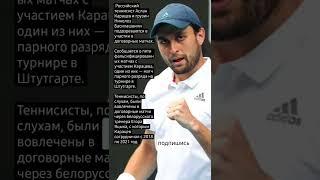 Российский теннисист Аслан Карацев подозревается в участии в договорных матчах.