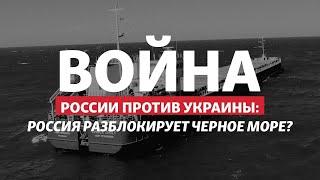 Ударила по Виннице, но разблокирует порты: новая тактика России? | Радио Донбасс.Реалии