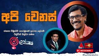 'අපි වෙනස්'- ටිල්වින් සිල්වා සමග ඉලක්කය| Ilakkaya | #tilvinsilva #nppsrilanka #jvp #jvpsrilanka