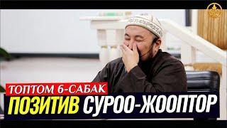 ПОЗИТИВ СУРОО-ЖООПТОР ТОПТОМУ 6-САБАК. Шейх Чубак ажы