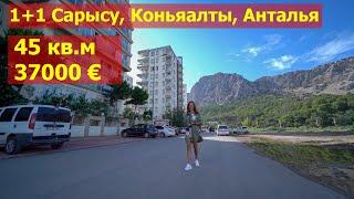 Квартира 1+1  в Сарысу, Анталья, Коньяалты, 0 этаж, 45 кв.м. 37000€