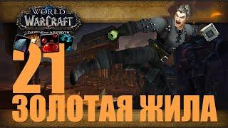 [МОЙ ПЕРВЫЙ] Мифик +21 Золотая Жила, Старатель ФАЕР МАГ. [8.3.7 WoW BFA: Visions of N'zoth]