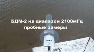 БДМ 2 на диапазон 2100мГц