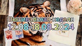 56. Вышивальная неделя 12.08-18.08|Из многопроцессницы в однопроцессницу? |СТАРТЫ,ФИНИШИ,продвижения