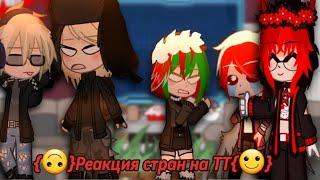 {} Реакция стран на ТТ{}2x В честь юбилей моего канала|| countryhumans||My AU||gacha club||чит.оп