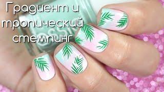 Градиент и тропические листья на ногтях|тропический маникюр| Tropical nails