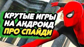 ТОП 5 ЛУЧШИХ ИГР ПРО ЧЕЛОВЕКА-ПАУКА НА АНДРОИД & iOS (Оффлайн и Онлайн)