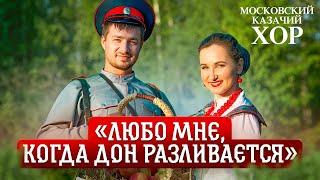 «Любо мне,когда Дон разливается» - Московский Казачий Хор