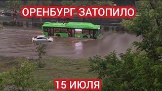 ПОТОП В ОРЕНБУРГЕ! СИЛЬНЫЙ ЛИВЕНЬ ЗАТОПИЛ ГОРОД 15 ИЮЛЯ