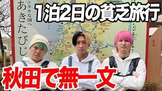 【無一文】所持金0円貧乏旅行で全国47都道府県を制覇しますin秋田県