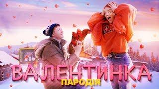 SILIRADA - Валентинка (Пародія) на Vengaboys - We like to Party!️