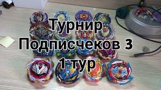 Турнир Подписчеков 3 1тур/Бейблейд Бёрст/Beyblayde Burst