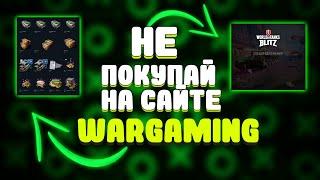 КАК ПОКУПАТЬ ЛЮБЫЕ НАБОРЫ ДЕШЕВЛЕ В WOT BLITZ