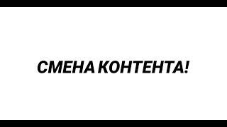 СМЕНА КОНТЕНТА!