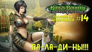 King`s Bounty перекрестки миров (паладин, невозможная сложность). Па-ла-ди-ны!!! #14.