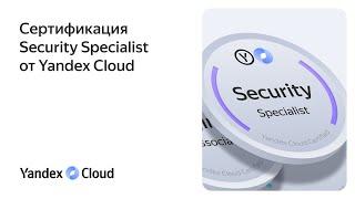 Сертификация Security Specialist от Yandex Cloud